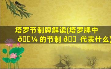 塔罗节制牌解读(塔罗牌中 🌼 的节制 🐠 代表什么)